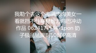 我勒个去这个丰满肉肉美女一看就挡不住身材给力鸡巴冲动作品 062417-544-1pon 奶子极品猛操啊1080P高清