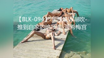 【BLK-094】 黑辣妹W潮吹-推到自家的绝顶潮-遥希梅宫彩乃