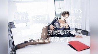 【新片速遞】 ⚡优雅性感女S『小盐Dom』站在他的办公桌上，用闷了一晚上的PP捂住小狗的脸，废物鸡8不争气的被盐老师踩射了