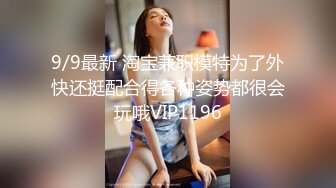 9/9最新 淘宝兼职模特为了外快还挺配合得各种姿势都很会玩哦VIP1196