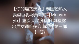 【你的淫荡姨妈】泰国轻熟人妻型巨乳网黄御姐「Muaymyb」露脸大尺度私拍 风骚露出男女通吃多穴满足【第三弹】 (2)