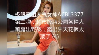 极限露出人气女神ACBL3377第二弹，超市饭店公园各种人前露出野战，露出界天花板太顶了 (4)