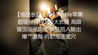 【极品长腿女神】Apple苹果 超级丝袜控180大长腿 高跟骚货油光黑丝 疯狂后入输出爆艹激臀 内射湿烫蜜穴