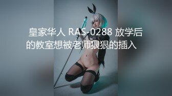 皇家华人 RAS-0288 放学后的教室想被老师狠狠的插入✿ ✿