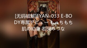 [无码破解]EYAN-033 E-BODY専属デビュー もっちもち肌の幼妻 若槻みづな