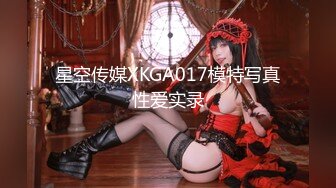 星空传媒XKGA017模特写真性爱实录