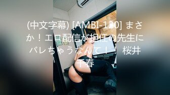 (中文字幕) [AMBI-120] まさか！エロ配信が担任の先生にバレちゃうなんて！！ 桜井千春