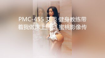 PMC-455 艾熙 健身教练带着我做床上运动 蜜桃影像传媒