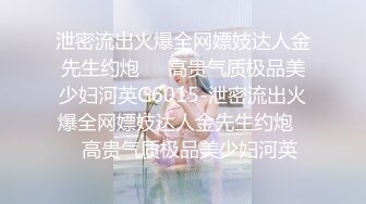 泄密流出火爆全网嫖妓达人金先生约炮❤️高贵气质极品美少妇河英G6015-泄密流出火爆全网嫖妓达人金先生约炮❤️高贵气质极品美少妇河英