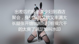  出差后约极品美少妇到酒店聚会，身材高挑又软又丰满大长腿张开缠绕啪啪打桩操穴干的太爽了满足浪叫水印