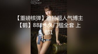 【重磅核弹】推特超人气博主【鹤】888永久门槛全套 上部1