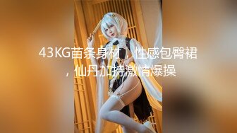 43KG苗条身材，性感包臀裙，仙丹加持激情爆操