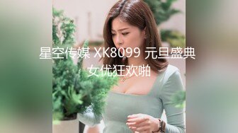 星空传媒 XK8099 元旦盛典 女优狂欢啪