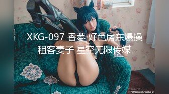 XKG-097 香菱 好色房东爆操租客妻子 星空无限传媒