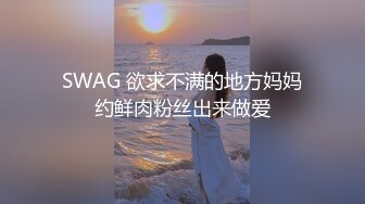 SWAG 欲求不满的地方妈妈约鲜肉粉丝出来做爱