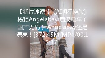 【新片速遞 】 [AI明星换脸] 杨颖Angelabay 痴汉电车（国产无码） Angelabay还是漂亮！[372.45M/MP4/00:12:37]