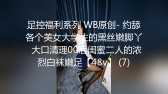 足控福利系列 WB原创- 约舔各个美女大学生的黑丝嫩脚丫  大口清理00后闺蜜二人的浓烈白袜嫩足【48v】 (7)