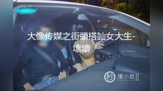 大像传媒之街頭搭訕女大生-壞壞