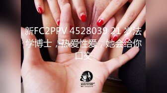 新FC2PPV 4528039 21 岁法学博士，热爱性爱，她会给你口交