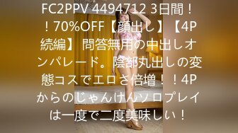 FC2PPV 4494712 3日間！！70%OFF【顔出し】【4P続編】 問答無用の中出しオンパレード。陰部丸出しの変態コスでエロさ倍増！！4Pからのじゃんけんソロプレイは一度で二度美味しい！