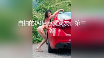 自拍的00后巨乳女友，第三弹