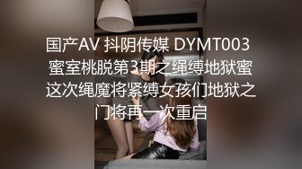 国产AV 抖阴传媒 DYMT003 蜜室桃脱第3期之绳缚地狱蜜这次绳魔将紧缚女孩们地狱之门将再一次重启