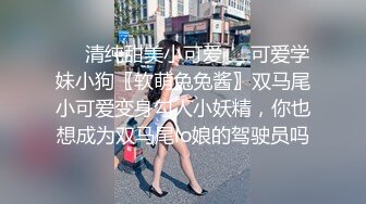 ☀️清纯甜美小可爱☀️可爱学妹小狗〖软萌兔兔酱〗双马尾小可爱变身勾人小妖精，你也想成为双马尾lo娘的驾驶员吗