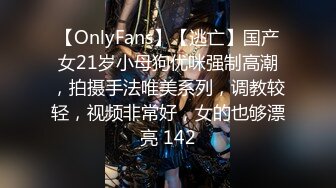 【OnlyFans】【逃亡】国产女21岁小母狗优咪强制高潮，拍摄手法唯美系列，调教较轻，视频非常好，女的也够漂亮 142