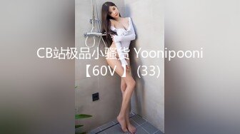 CB站极品小骚货 Yoonipooni【60V 】 (33)