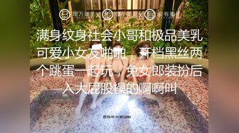 满身纹身社会小哥和极品美乳可爱小女友啪啪，开档黑丝两个跳蛋一起玩，兔女郎装扮后入大屁股操的啊啊叫