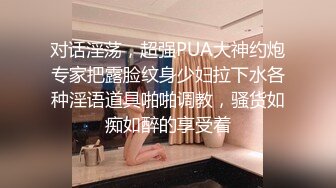 【新片速遞】  小胖哥高档酒店约炮制服黑丝美女⭐先用跳蛋相互玩一玩热热身再开操⭐完美露脸