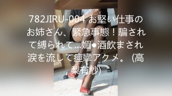 782JIRU-004 お堅い仕事のお姉さん、緊急事態！騙されて縛られて…媚●酒飲まされ涙を流して痙攣アクメ。 (高梨有紗)