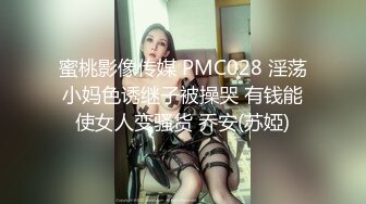 蜜桃影像传媒 PMC028 淫荡小妈色诱继子被操哭 有钱能使女人变骚货 乔安(苏婭)