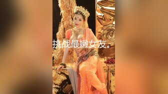 甜美面孔瘦瘦模特女神，主动掰穴，卖力深喉日常夫妻秀啪啪做爱强力大战三小时