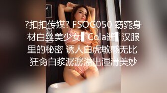 ?扣扣传媒? FSOG050 窈窕身材白丝美少女▌Cola酱▌汉服里的秘密 诱人白虎敏感无比 狂肏白浆潺潺溢出湿滑美妙