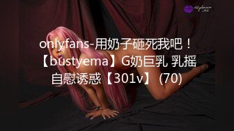 onlyfans-用奶子砸死我吧！【bustyema】G奶巨乳 乳摇自慰诱惑【301v】 (70)