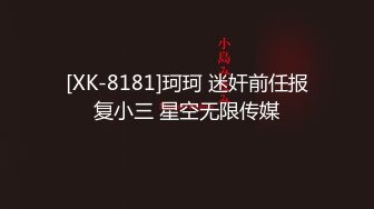 [XK-8181]珂珂 迷奸前任报复小三 星空无限传媒